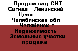 Продам сад СНТ-Сигнал-1 Ленинский › Цена ­ 250 000 - Челябинская обл., Челябинск г. Недвижимость » Земельные участки продажа   